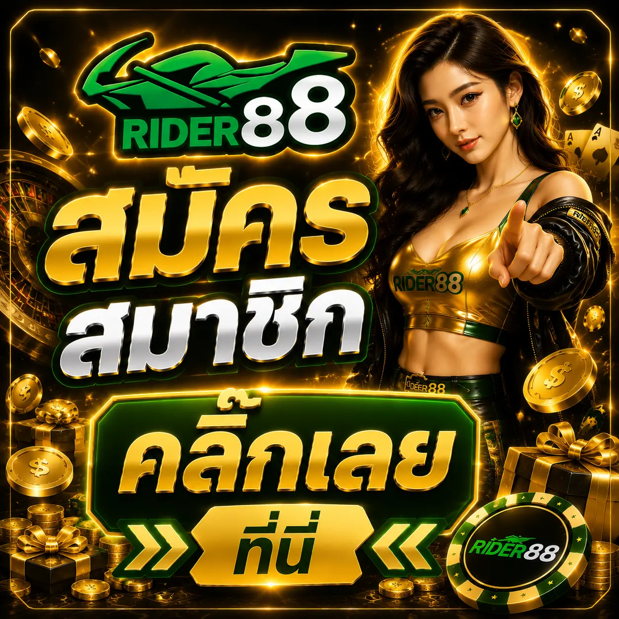 สมัครสมาชิก