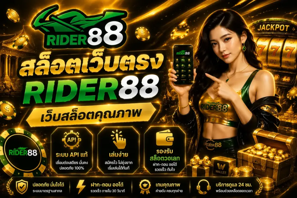 สล็อตเว็บตรง rider88 เว็บสล็อตคุณภาพ ระบบ API แท้ เล่นง่าย รองรับสล็อตวอเลท