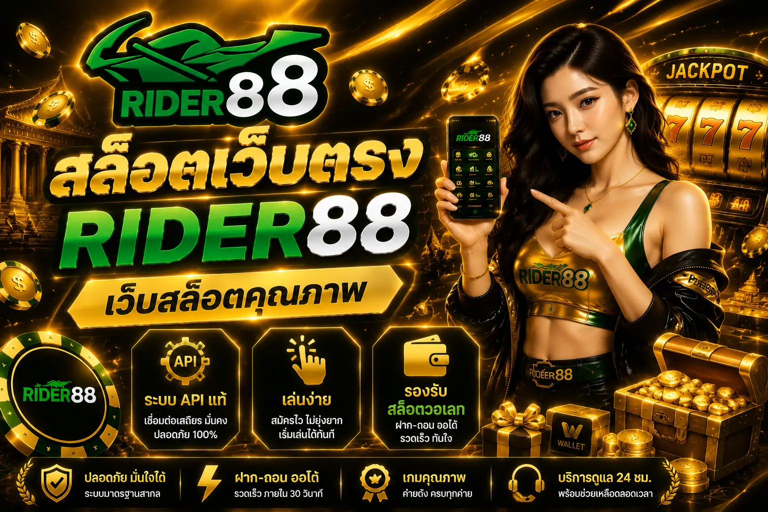 สล็อตเว็บตรง rider88 เว็บสล็อตคุณภาพ ระบบ API แท้ เล่นง่าย รองรับสล็อตวอเลท